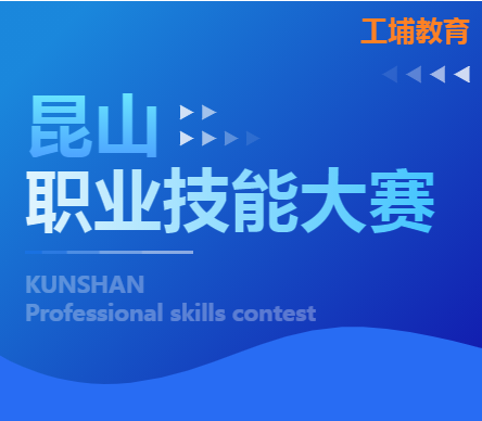 工埔教育丨昆山职业技能大赛开始报名了！