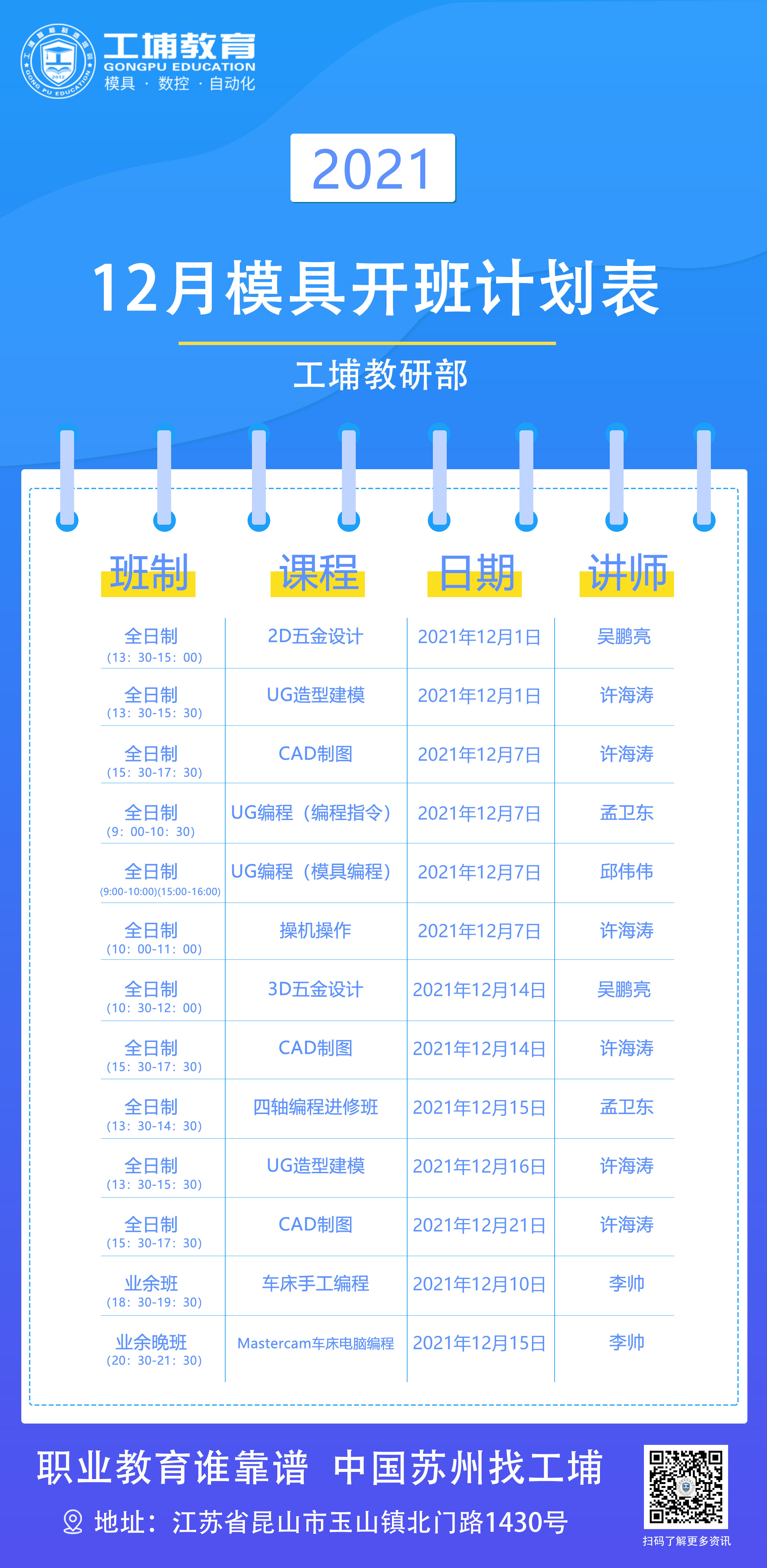 2021年12月份模具数控专业课程表